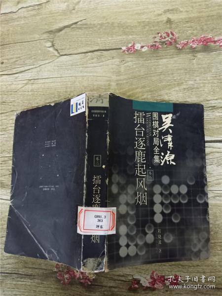 吴清源围棋对局全集.卷二.擂台逐鹿起风烟