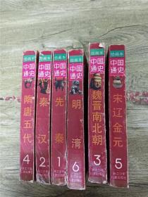 绘画本中国通史（全六册，书脊受损）
