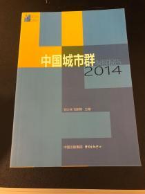 中国城市群发展报告（2014）