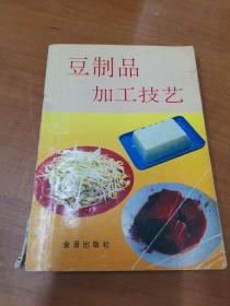 豆制品加工技艺