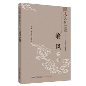 风湿病中医临床诊疗丛书：痛风分册