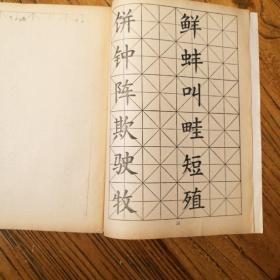 写字，五年制小学语文课本，毛笔字，（仿影）