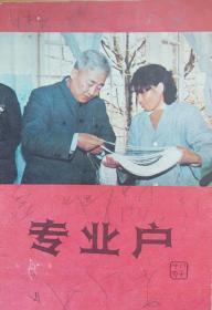 《专业户》(1987/10)