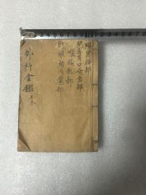 木刻版 御纂医宗金鉴卷六十四.六十五.六十六.六十七合一卷 外科金鉴卷三