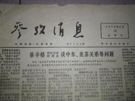 《参政消息》1975-9-12