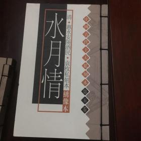 中国古代十大私刻本株林野史等十册