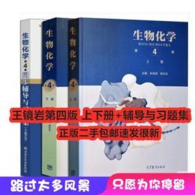 生物化学王镜岩第四版二手第4版上下册+辅导与习题集本科考研教材套装