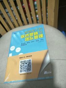 《新医改下的医药营销与团队管理》：处方药、普药、OTC、疫苗、药店营销实务——最具实战与系统指导性，一本帮你准确把握医药管理与医药本质的书，博瑞森图书