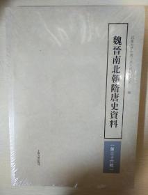 魏晋南北朝隋唐史资料 第36辑 武汉大学中国三至九世纪研究所编 上海古籍出版社 正版书籍（全新塑封）