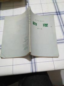 中学试用课本物理第六册