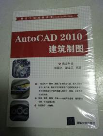 AutoCAD2010建筑制图(末拆封)