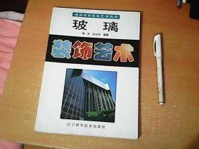 建筑材料装饰艺术丛书；玻璃装饰艺术  16开本  铜版彩印 品佳 【西厨1】