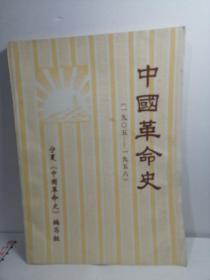 中国革命史
【1905-1956】