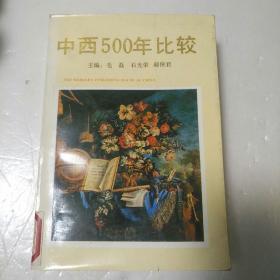 中西500年比较