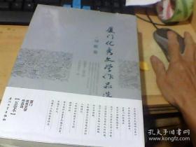 厦门优秀文学作品选 （2004-2013）诗歌卷