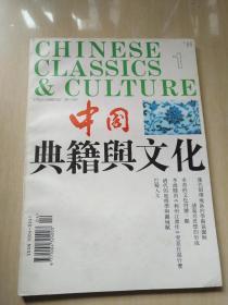 中国典籍与文化（1995第1期）