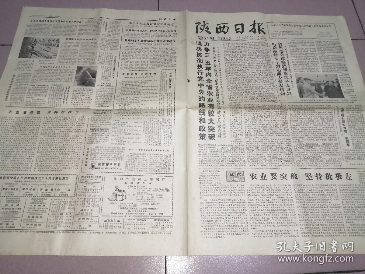 陕西日报    1979年9月17日  单张