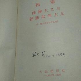 著名学者且大有用书 全书几乎每页都有红笔划线及钢笔批注 系且大有先生在中科院哲学所工作时自用 有签名