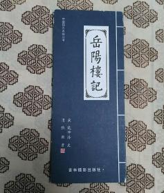 《岳阳楼记》方伟华编著，〔宋〕范仲淹文，〔清〕张照书，吉林摄影出版社出版＂中国四大名楼丛书＂之一种，2004年2月1版1印，印数500册，为精装册页本。