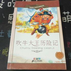 新课标小学语文阅读丛书：吹牛大王历险记（彩绘注音版）