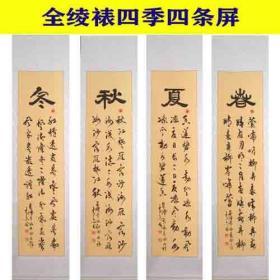 名家书法*中国书法艺术家协会理事精品全绫裱四条屏《四季回文诗》*包真*纯手绘包邮特卖!