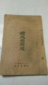 1948年初版 国民党问题