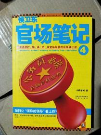 侯卫东官场笔记4：逐层讲透村、镇、县、市、省官场现状的自传体小说