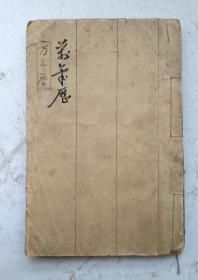 清代乾隆五十三年《御定萬年書》(万年历),自清代乾隆五十三年(戊申1788年至光绪二十五年(巳亥1899年)共111年的年历。俗称皇历。清木刻《御定万年书》。很详细、很实用的清代万年历书！