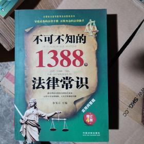 不可不知的1388个法律常识：实用问答版：增订4版