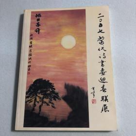 2007当代诗书画迎春联展 56-14