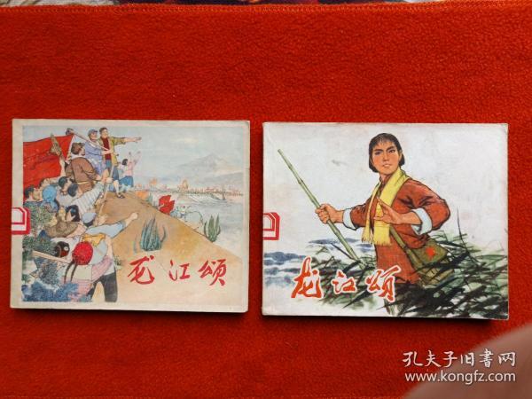 连环画  龙江颂（1964年版+革命样板戏连环画）合售 1版1印 私藏品佳——————收藏级别