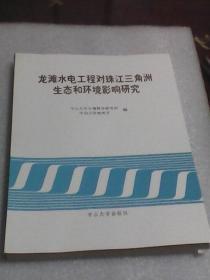 龙滩水电工程对珠江三角洲生态和环境影响研究