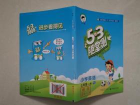 5.3随堂测（小学英语三年级上册）