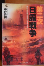 日文   光人社NF文库《第二次日露戦争》  日本关于第二次日俄战争的战争假想小说