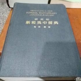 研究社一新和英中辞典