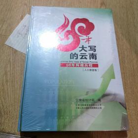 大写的云南60年辉煌历程（人口普查卷）