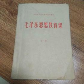 毛泽东思想教育课 内蒙古中学课本1970第一版