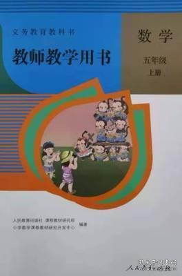 人教版 数学 五年级上册 教师教学用书 附光盘下载 9787107255878