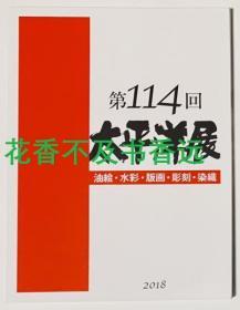 第114回太平洋展作品集   含：油绘・水彩・版画・彫刻・染织