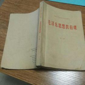 毛泽东思想教育课 内蒙古中学课本1970第一版