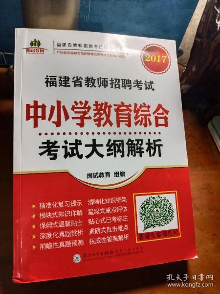 福建省教师招聘考试中小学教育综合考试大纲解析. 2017