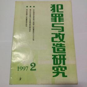 犯罪与改造研究（1997，2）