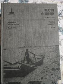 西方的中国影像1793-1949（五本合售：弗兰克·迈耶卷一；波尔森卷二；莫理循卷一、卷三；迈斯·威廉·弗里德里契卷一）