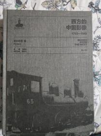 西方的中国影像1793-1949（五本合售：弗兰克·迈耶卷一；波尔森卷二；莫理循卷一、卷三；迈斯·威廉·弗里德里契卷一）