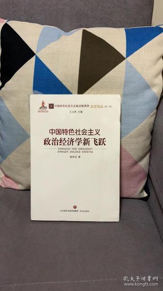 中国特色社会主义政治经济学新飞跃/中国特色社会主义政治经济学名家论丛·第二辑