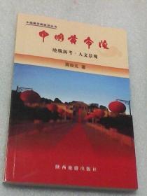 中国黄帝陵：地貌新考·人文景观（中国黄帝陵旅游丛书  著者签名赠送本）