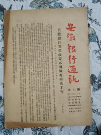 安徽银行通讯 第7期