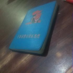 日记本：干革命靠毛泽东思想（65开蓝皮版）（彩色军装毛像）（缺林题）（插页全是毛主席语录）