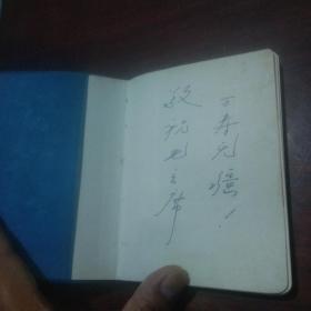 日记本：干革命靠毛泽东思想（65开蓝皮版）（彩色军装毛像）（缺林题）（插页全是毛主席语录）
