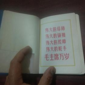 日记本：干革命靠毛泽东思想（65开蓝皮版）（彩色军装毛像）（缺林题）（插页全是毛主席语录）